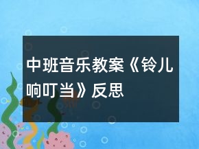 中班音樂教案《鈴兒響叮當》反思