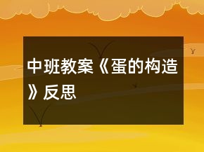 中班教案《蛋的構(gòu)造》反思