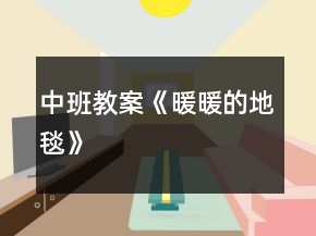 中班教案《暖暖的地毯》