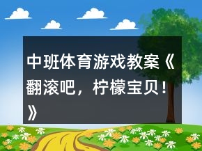 中班體育游戲教案《翻滾吧，檸檬寶貝！》反思