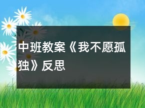 中班教案《我不愿孤獨》反思