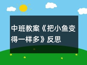 中班教案《把小魚(yú)變得一樣多》反思