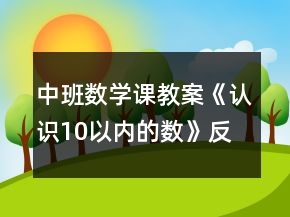 中班數(shù)學(xué)課教案《認(rèn)識(shí)10以內(nèi)的數(shù)》反思