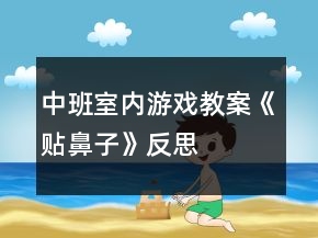 中班室內(nèi)游戲教案《貼鼻子》反思