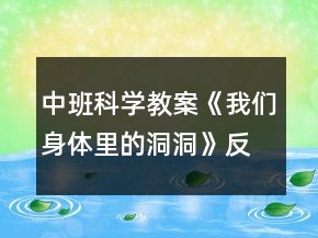 中班科學(xué)教案《我們身體里的洞洞》反思