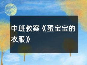 中班教案《蛋寶寶的衣服》