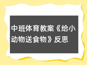中班體育教案《給小動物送食物》反思