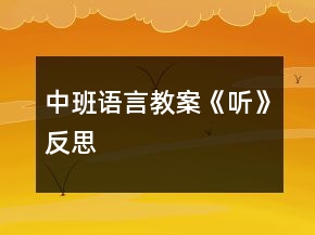 中班語(yǔ)言教案《聽(tīng)》反思