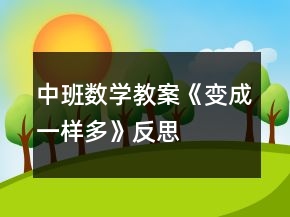 中班數(shù)學教案《變成一樣多》反思