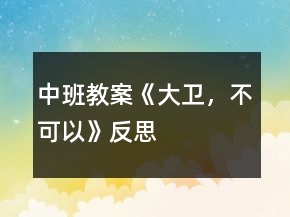 中班教案《大衛(wèi)，不可以》反思