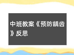 中班教案《預(yù)防齲齒》反思
