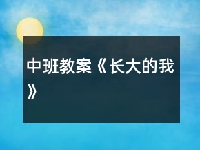 中班教案《長(zhǎng)大的我》