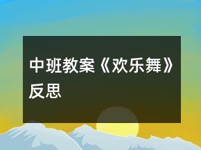 中班教案《歡樂(lè)舞》反思