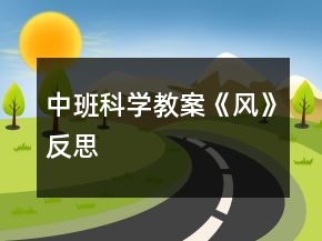 中班科學(xué)教案《風(fēng)》反思