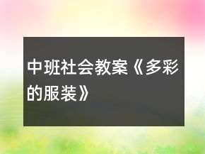 中班社會教案《多彩的服裝》