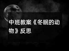 中班教案《冬眠的動物》反思