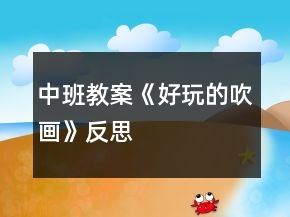 中班教案《好玩的吹畫(huà)》反思