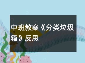 中班教案《分類垃圾箱》反思