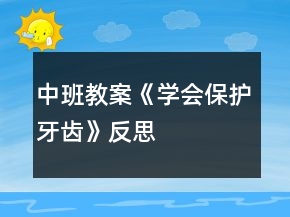 中班教案《學(xué)會(huì)保護(hù)牙齒》反思