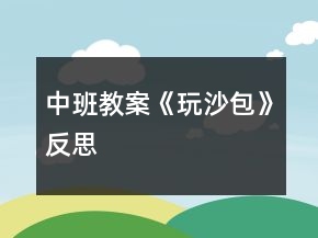 中班教案《玩沙包》反思