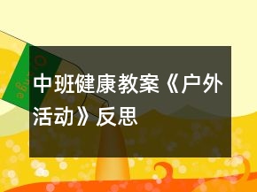 中班健康教案《戶外活動》反思