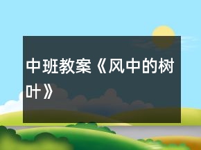 中班教案《風中的樹葉》