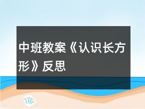 中班教案《認(rèn)識(shí)長(zhǎng)方形》反思