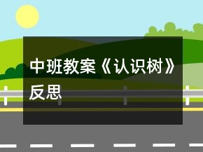 中班教案《認(rèn)識樹》反思