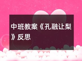 中班教案《孔融讓梨》反思