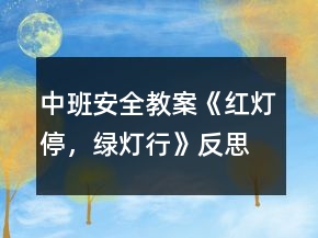 中班安全教案《紅燈停，綠燈行》反思
