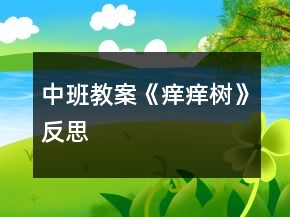 中班教案《癢癢樹(shù)》反思