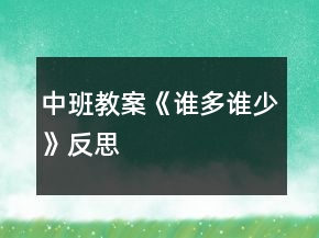 中班教案《誰(shuí)多誰(shuí)少》反思
