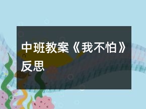 中班教案《我不怕》反思