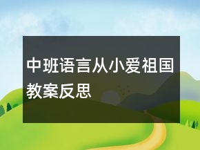 中班語言從小愛祖國教案反思