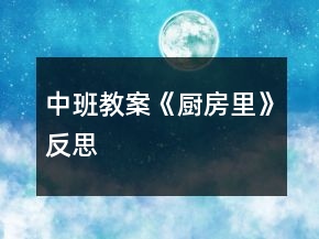中班教案《廚房里》反思