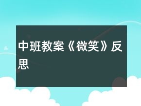 中班教案《微笑》反思
