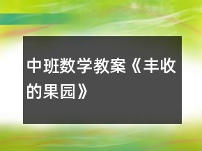 中班數(shù)學教案《豐收的果園》