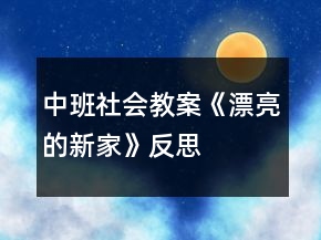 中班社會(huì)教案《漂亮的新家》反思