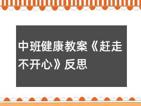 中班健康教案《趕走不開心》反思