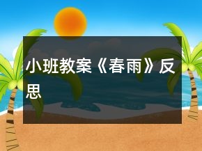 小班教案《春雨》反思