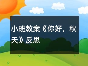 小班教案《你好，秋天》反思
