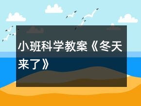 小班科學(xué)教案《冬天來(lái)了》
