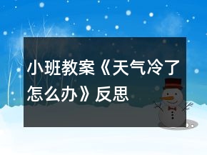 小班教案《天氣冷了怎么辦》反思