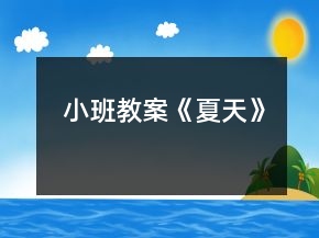 小班教案《夏天》