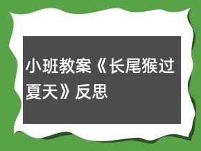小班教案《長(zhǎng)尾猴過(guò)夏天》反思