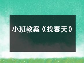 小班教案《找春天》