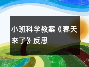 小班科學(xué)教案《春天來了》反思