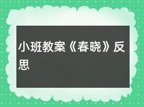 小班教案《春曉》反思