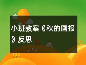 小班教案《秋的畫報》反思