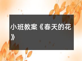 小班教案《春天的花》